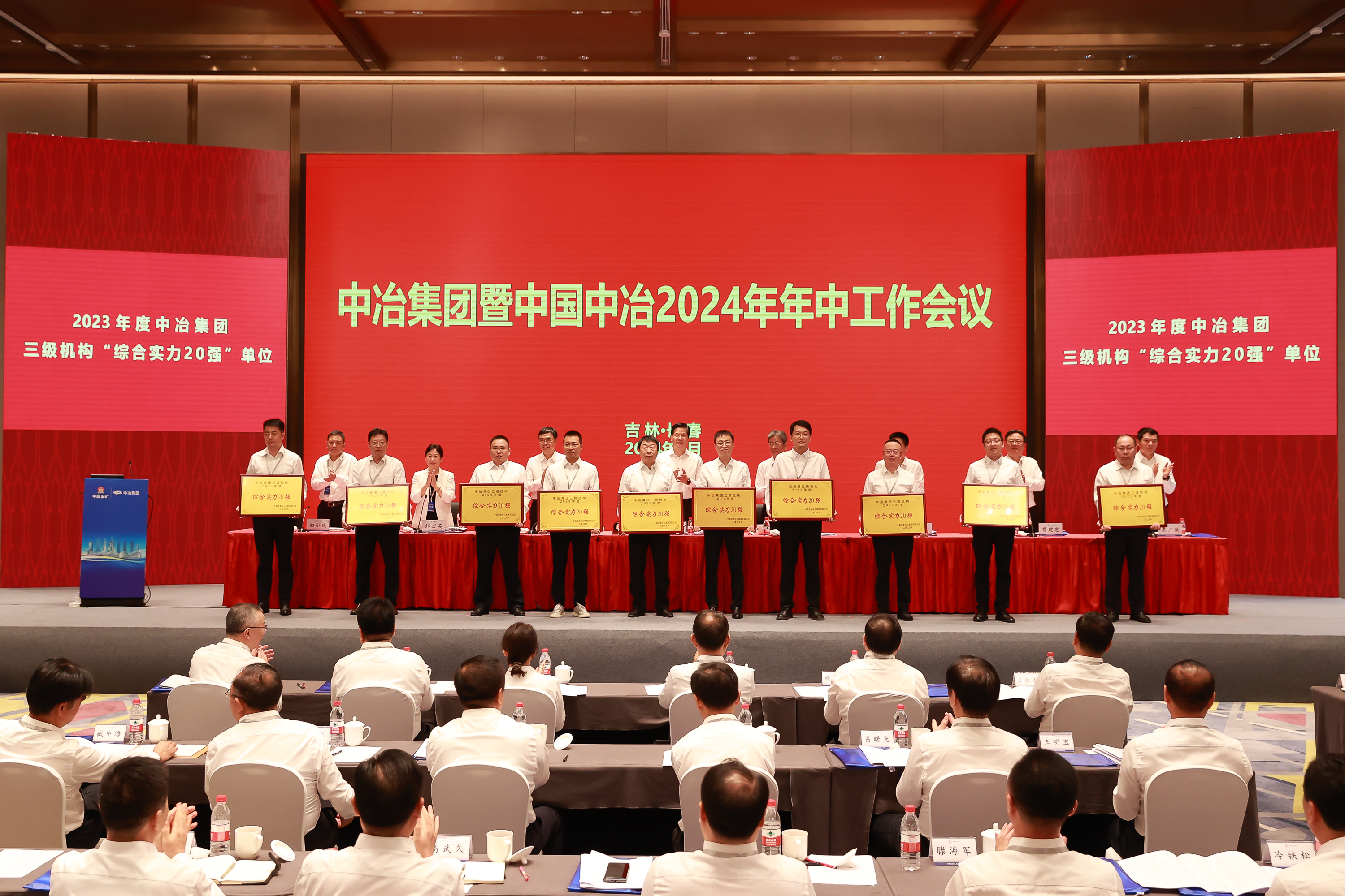 为2023年度中冶集团三级机构“综合实力20强”单位颁奖