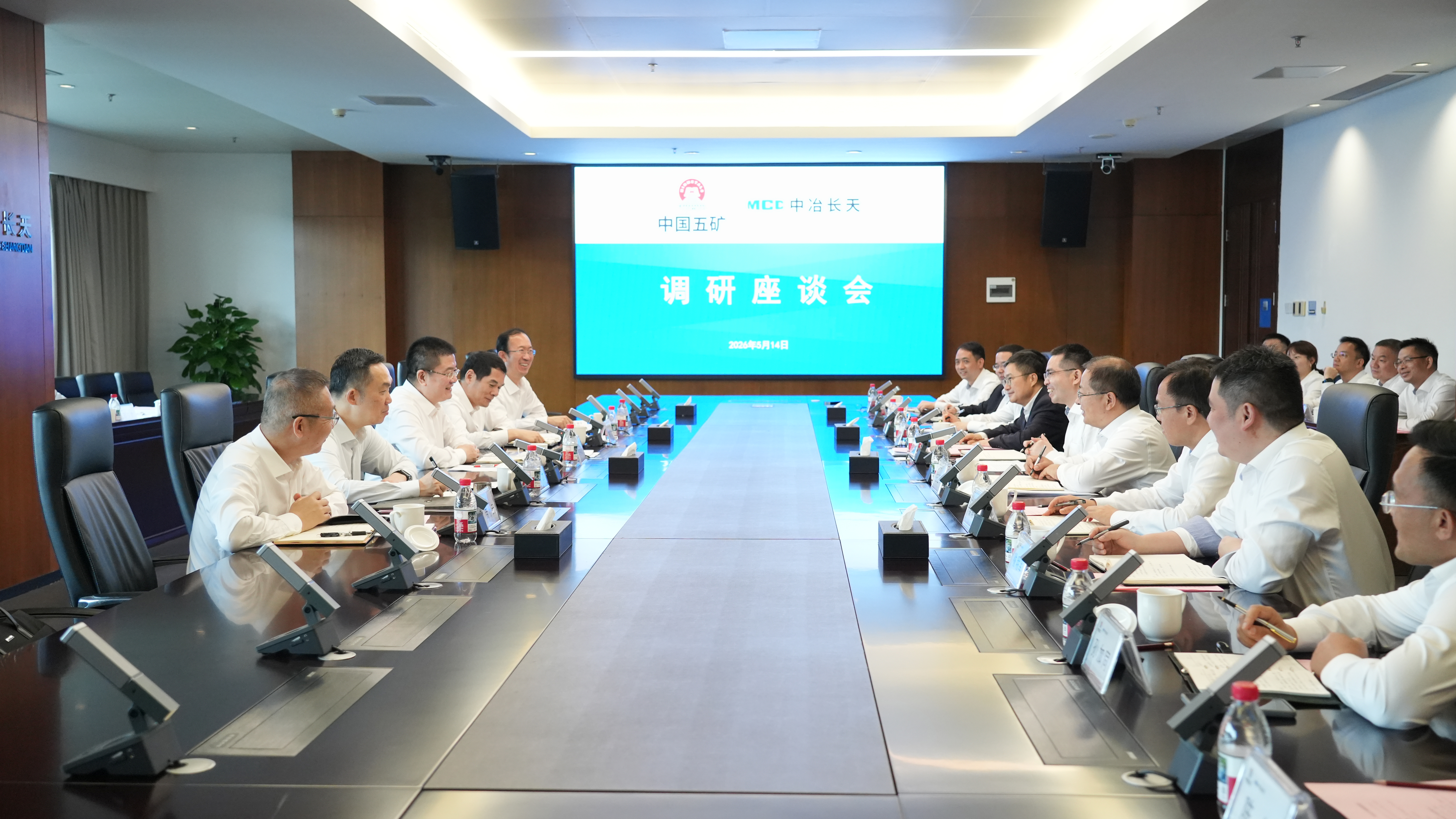 中冶长天调研座谈会现场