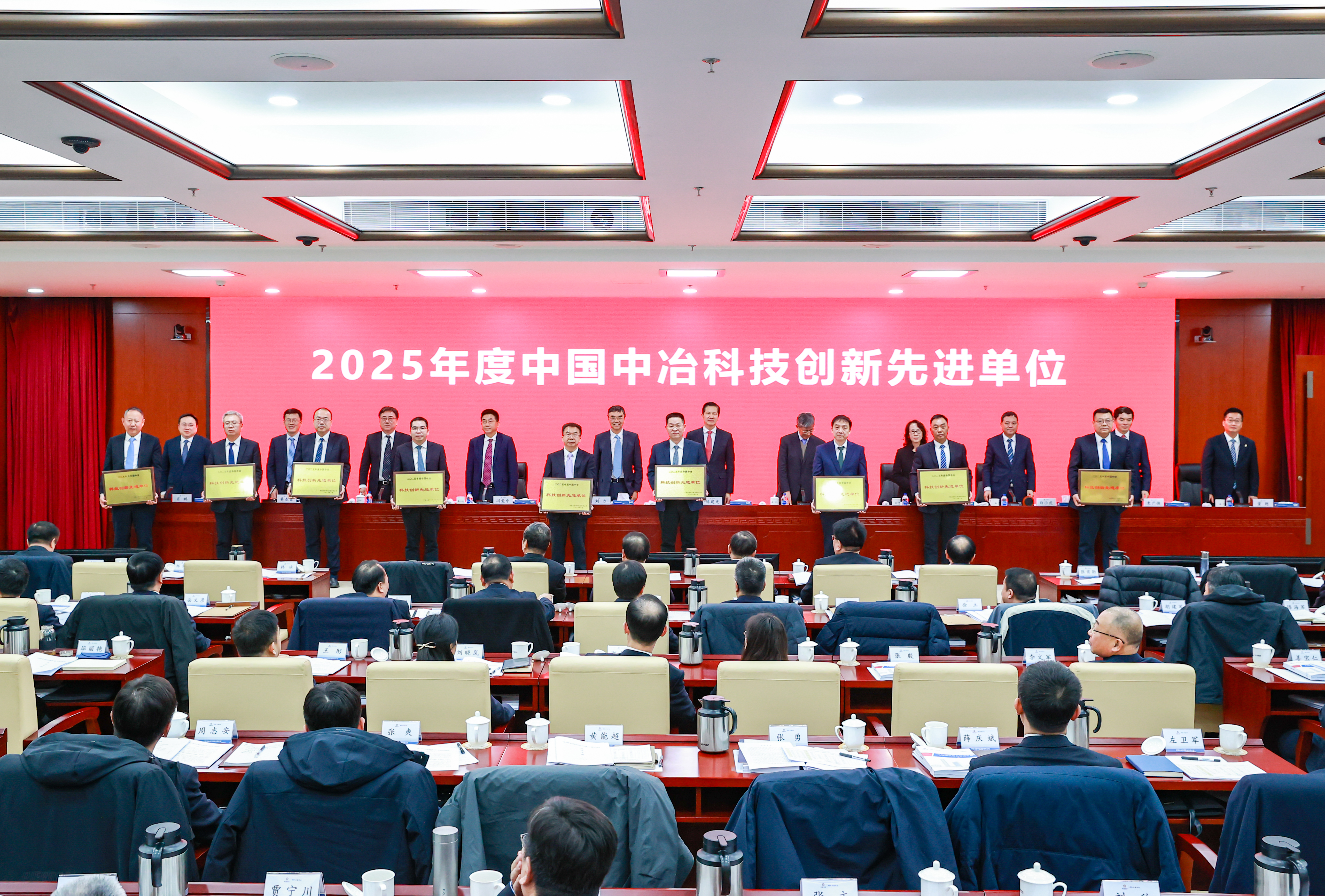 11-中国中冶2025年度科技创新先进单位表彰现场