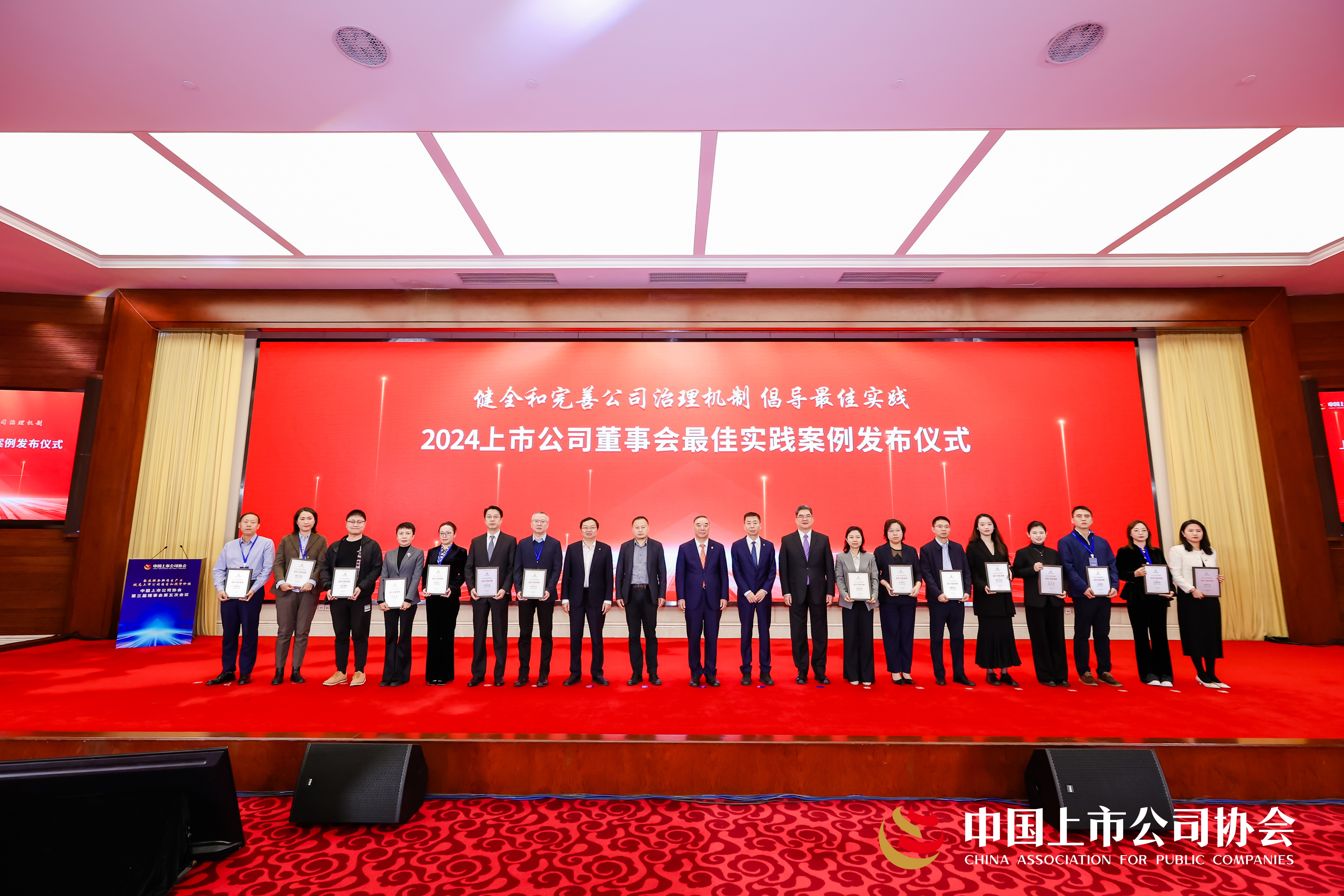 2024上市公司董事会最佳实践案例发布仪式